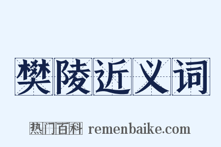樊陵近义词是什么意思的图片